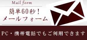 メール問合せ